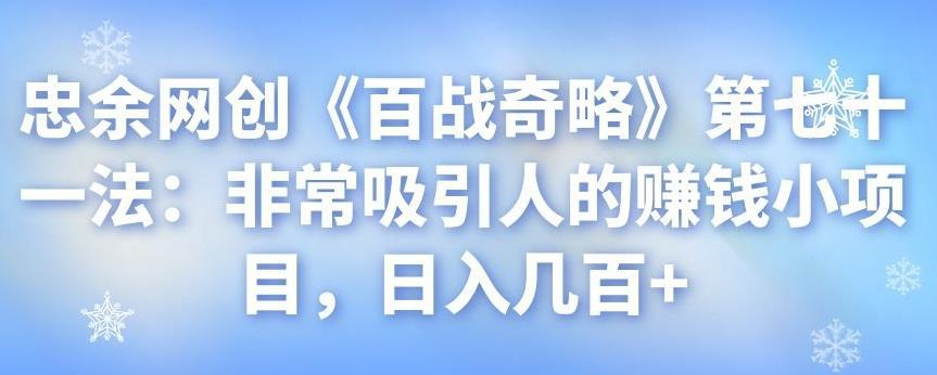 忠余网创《百战奇略》第七十一法：非常吸引人的赚钱小项目，日入几百+-猎天资源库