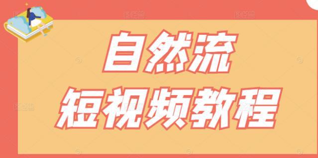 【瑶瑶短视频】自然流短视频教程，让你更快理解做自然流视频的精髓-猎天资源库