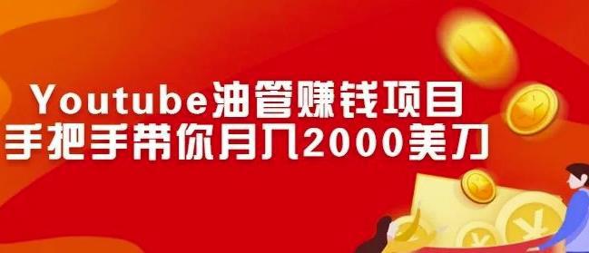 Youtube油管赚钱项目：手把手带你月入2000美刀-猎天资源库