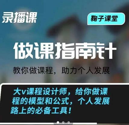 轻松打造网课指南针：教你做课，助力个人发展-猎天资源库