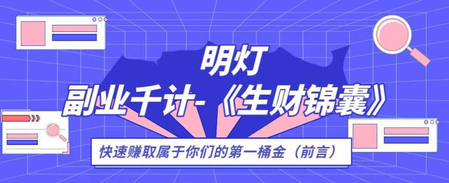 生财锦囊，副业千计前言（你们的第一桶金）-猎天资源库