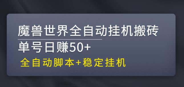 【稳定挂机】魔兽世界全自动挂机搬砖项目，单号日赚50+【全自动脚本】-猎天资源库