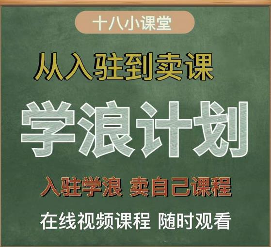 学浪计划，从入驻到卖课，学浪卖课全流程讲解（十八小课堂）-猎天资源库