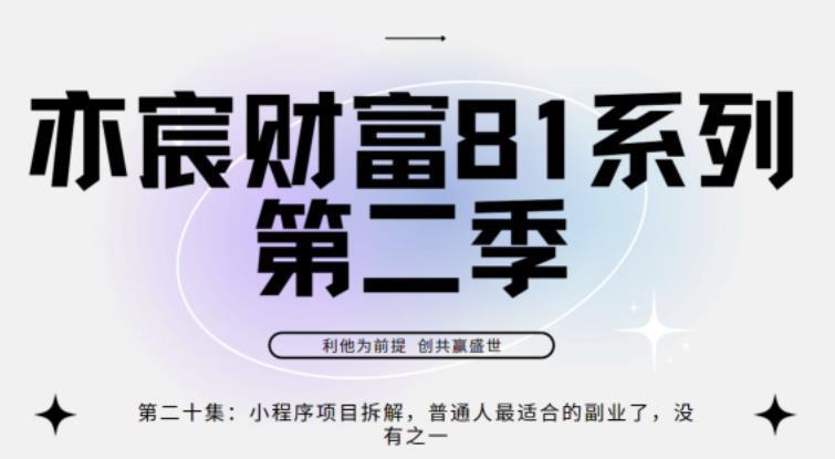 亦宸财富81系列第2季第20集：小程序项目拆解，普通人最适合的副业了，没有之一-猎天资源库