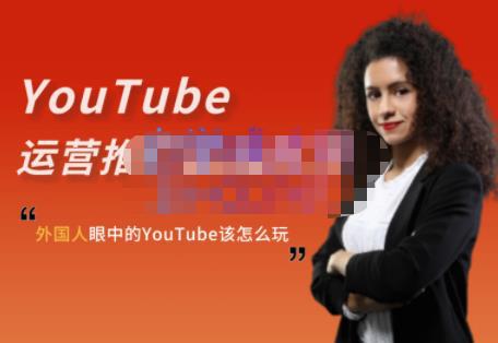 外国人眼中的YouTube该怎么玩？Elisa·YouTube运营推广实战技巧-猎天资源库