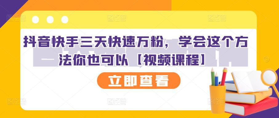 抖音快手三天快速万粉，学会这个方法你也可以【视频课程】-猎天资源库