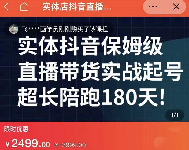 实体店抖音直播带货保姆级起号课，海洋兄弟实体创业军师带你​实战起号-猎天资源库