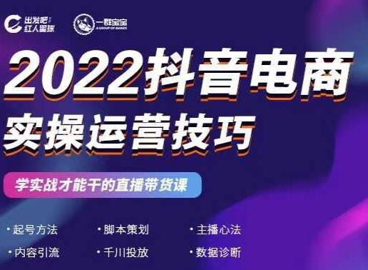 2022抖音电商实操运营技巧，红人星球&一群宝宝，学实战才能干的直播带货课-猎天资源库