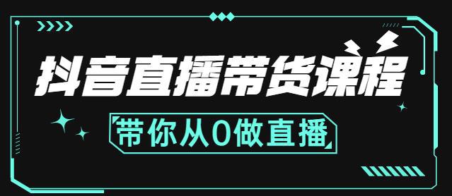 抖音直播带货课程：带你从0开始，学习主播、运营、中控分别要做什么-猎天资源库