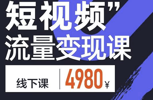 参哥·短视频流量变现课，学成即可上路，抓住时代的红利-猎天资源库