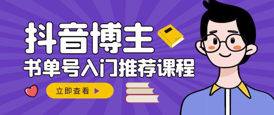 跟着抖音博主陈奶爸学抖音书单变现，从入门到精通，0基础抖音赚钱教程-猎天资源库