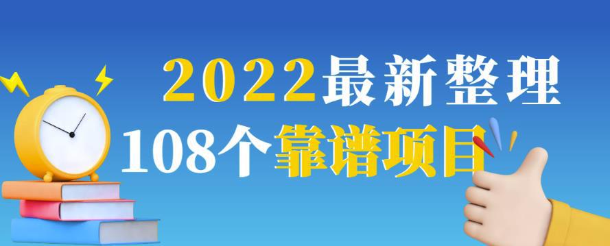 2022最新整理108个热门项目：日入580+月赚10W+精准落地，不割韭菜-猎天资源库