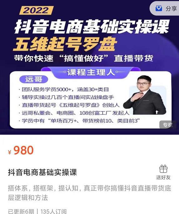 远哥-抖音电商基础实操课，真正带你搞懂抖音直播带货底层逻辑和方法-猎天资源库