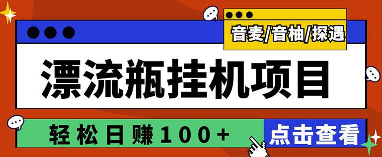 最新版全自动脚本聊天挂机漂流瓶项目，单窗口稳定每天收益100+-猎天资源库