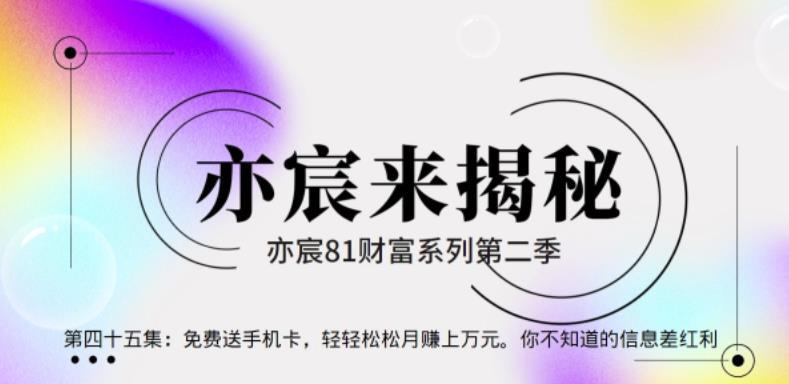 亦财富81系列第2季第45集：免费送手机卡，轻轻松松月赚上万元。你不知道的信息差红利【视频课程】-猎天资源库