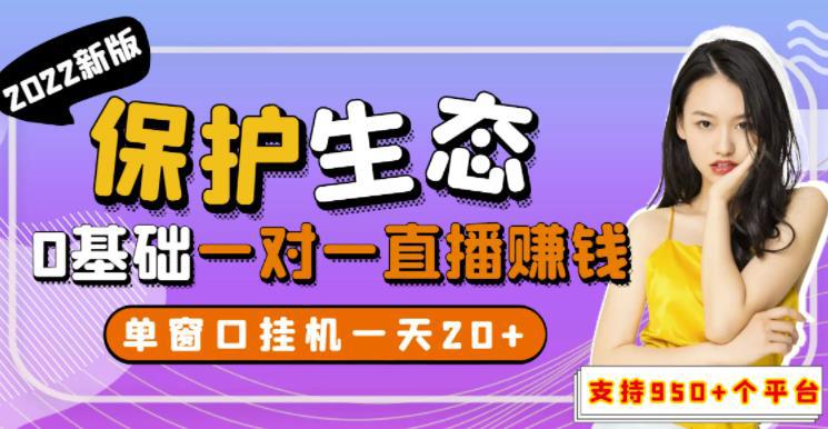 最新版保护生态一对一聊天全自动挂机，单窗一天20+支持950+平台[教程+脚本]-猎天资源库