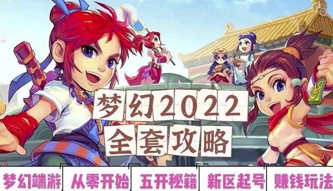 2022梦幻西游手动搬砖赚钱攻略，玩玩游戏日入100+（0基础到收益详细讲解）-猎天资源库