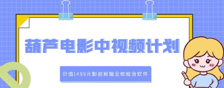 葫芦电影中视频解说教学：价值1499元影视剪辑全教程含软件-猎天资源库