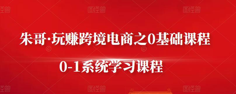 玩赚跨境电商之0基础课程，0-1系统学习课程-猎天资源库