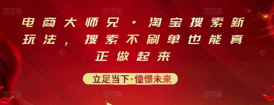 淘宝搜索新技术，搜索不刷单也能真正做起来-猎天资源库