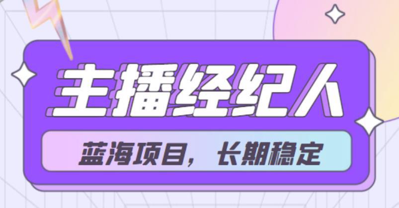 【蓝海项目】主播经纪人项目，轻松月入4位数，长期项目-猎天资源库