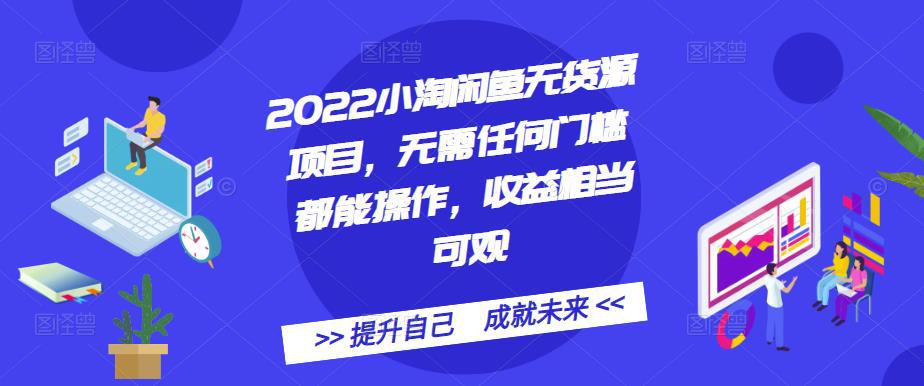 2022小淘闲鱼无货源项目，无需任何门槛都能操作，收益相当可观-猎天资源库