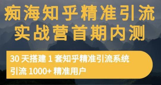 知乎精准引流实战营1-2期，30天搭建1套知乎精准引流系统，引流1000+精准用户-猎天资源库