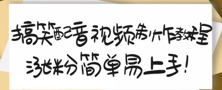 搞笑配音视频制作教程，大流量领域，简单易上手，亲测10天2万粉丝-猎天资源库