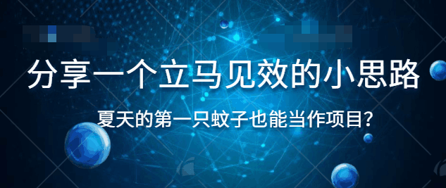 一个立竿见影的小思路，夏天的第一只蚊子也能当作项目-猎天资源库