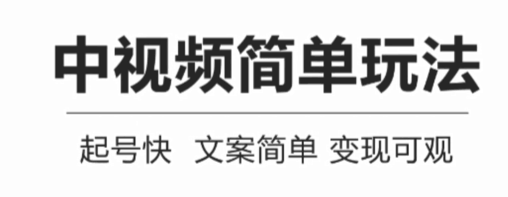 中视频简单玩法，起号快，文案简单，变现可观可长期操作【视频教程+软件+资料】-猎天资源库