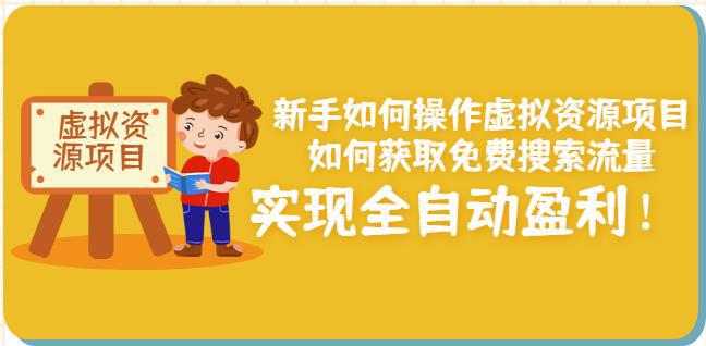 新手如何操作虚拟资源项目：如何获取免费搜索流量，实现全自动盈利-猎天资源库