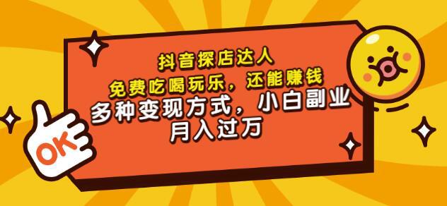 聚星团购达人课程，免费吃喝玩乐，还能赚钱，多种变现方式，小白副业月入过万-猎天资源库