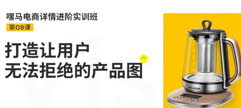 嘿马电商详情进阶实训班，打造让用户无法拒绝的产品图（12节课）-猎天资源库