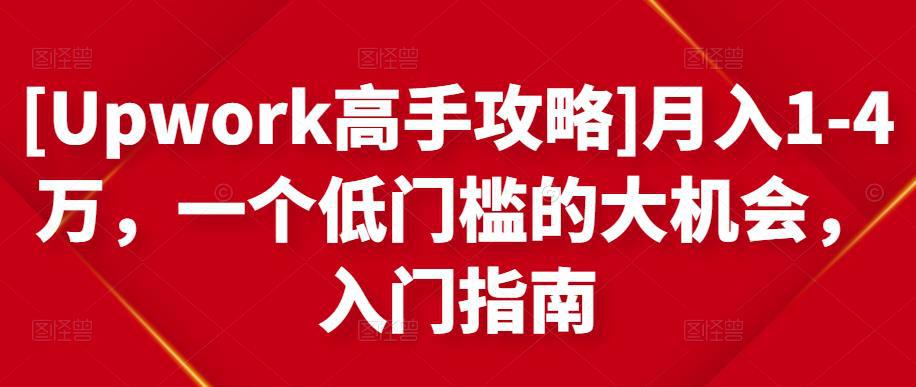 [跨境自由职业高手攻略]月入1-4万，一个低门槛的大机会，入门指南-猎天资源库