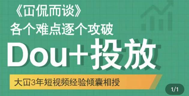 抖音Dou+投放破局起号是关键，各个难点逐个击破，快速起号-猎天资源库