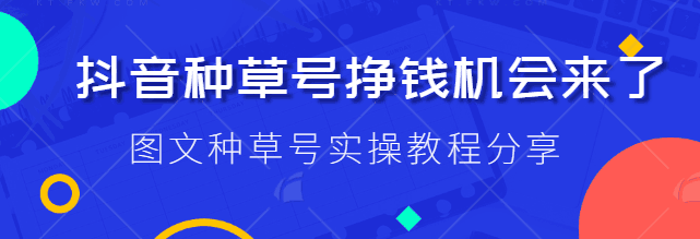 抖音种草号项目拆解：图文种草号实操教程分享，小白看完直接上手！【视频教程】-猎天资源库