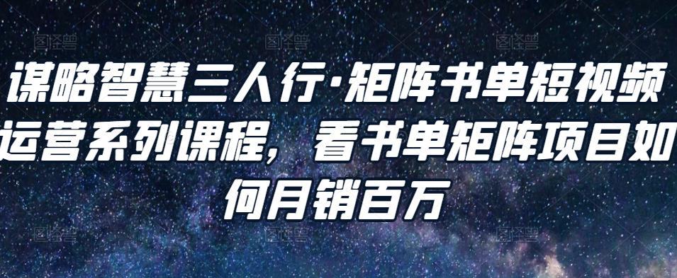 矩阵书单短视频运营系列课程，看书单矩阵项目如何月销百万-猎天资源库