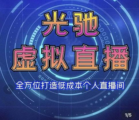 专业绿幕虚拟直播间的搭建和运用，全方位讲解低成本打造个人直播间（视频课程+教学实操）-猎天资源库