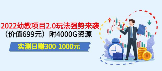 实测日赚300-1000元，叛逆稻草幼教项目2.0玩法强势来袭（价值699）附4000G资源-猎天资源库