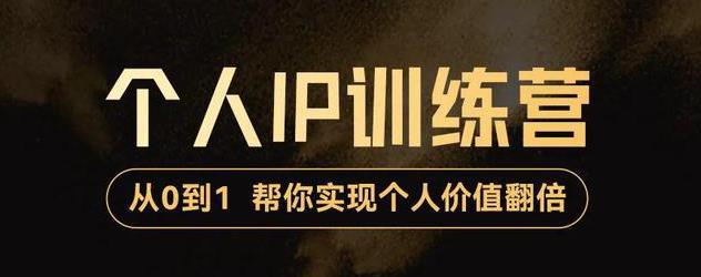 从0到1打造短视频个人IP训练营，帮你实现自我价值增长-猎天资源库