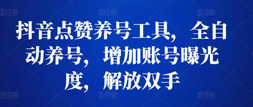 抖音点赞养号工具，全自动养号，增加账号曝光度，解放双手-猎天资源库