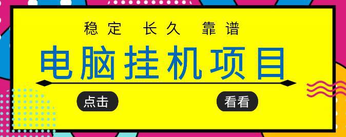 挂机项目追求者的福音，稳定长期靠谱的电脑挂机项目，实操五年，稳定一个月几百-猎天资源库