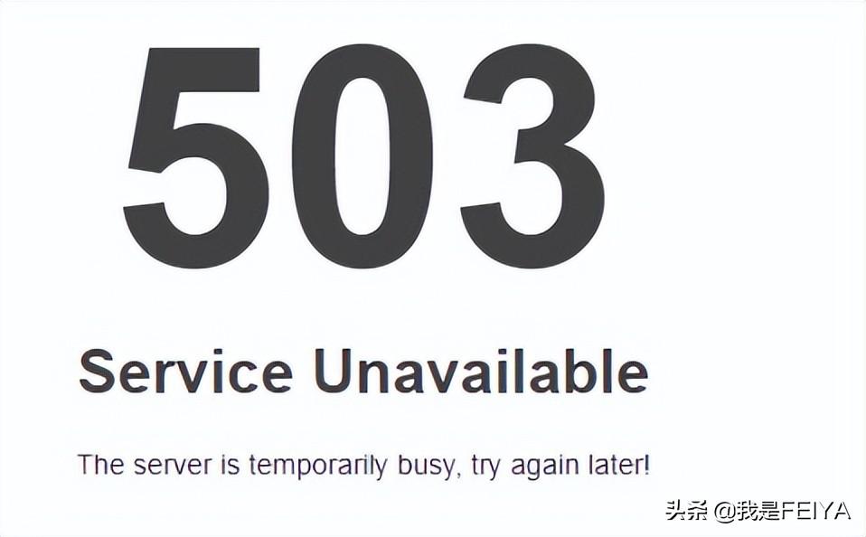 网站提示503是怎么回事？service unavailable怎么解决-猎天资源库
