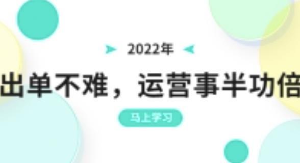 2022年出单不难，运营事半功倍，全新总结，进阶篇！让你拼多多之路不再迷茫-猎天资源库