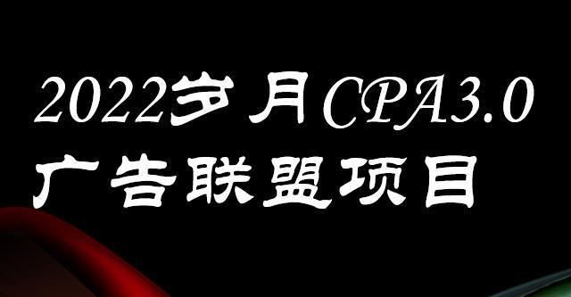 外面卖1280的岁月CPA-3.0广告联盟项目，日收入单机200+，放大操作，收益无上限-猎天资源库