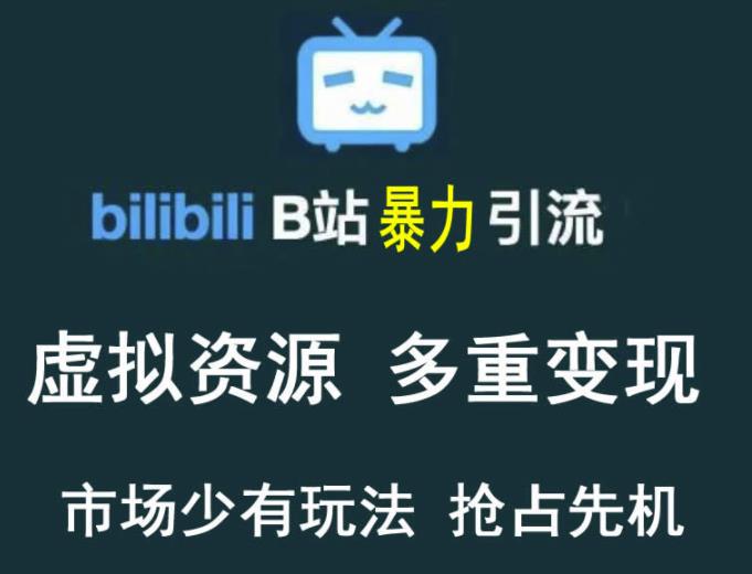 B站暴力引流售卖虚拟资源多重变现法，三剑客让被动收入变得更稳定-猎天资源库