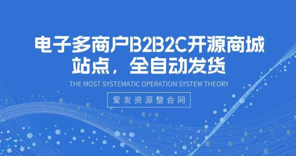 电子多商户B2B2C开源商城站点，全自动发货-猎天资源库