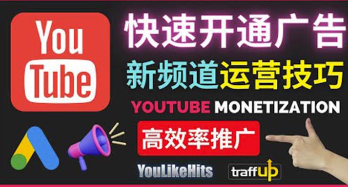 Youtube油管新频道如何快速开通广告获利：快速获取粉丝和收益的方法-猎天资源库