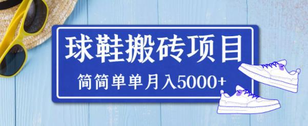 得物球鞋搬砖项目，搬砖单双利润在60-300，简简单单月入5000+-猎天资源库