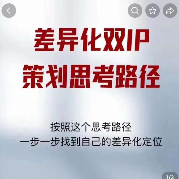 差异化双IP策划思考路径，莫大虾短视频双IP精华（PDF）-猎天资源库